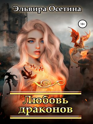 cover image of Любовь драконов